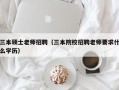 三本硕士老师招聘（三本院校招聘老师要求什么学历）