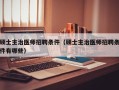 硕士主治医师招聘条件（硕士主治医师招聘条件有哪些）