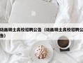 动画硕士高校招聘公告（动画硕士高校招聘公告）