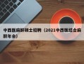 中西医麻醉硕士招聘（2021中西医结合麻醉年会）