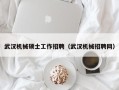 武汉机械硕士工作招聘（武汉机械招聘网）