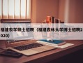 福建农学硕士招聘（福建农林大学博士招聘2020）