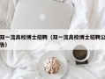 双一流高校博士招聘（双一流高校博士招聘公告）