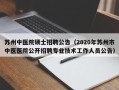 苏州中医院硕士招聘公告（2020年苏州市中医医院公开招聘专业技术工作人员公告）