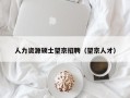 人力资源硕士望京招聘（望京人才）