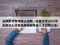 山西大学专项硕士招聘（山西大学2021年高层次人才和急需紧缺专业人才招聘公告）