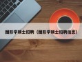 图形学硕士招聘（图形学硕士招聘信息）