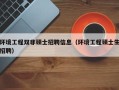 环境工程双非硕士招聘信息（环境工程硕士生招聘）