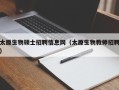 太原生物硕士招聘信息网（太原生物教师招聘）