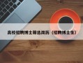 高校招聘博士筛选简历（招聘博士生）