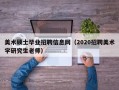 美术硕士毕业招聘信息网（2020招聘美术学研究生老师）