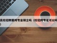 高校招聘要跨专业硕士吗（校招跨专业可以吗）