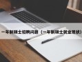 一年制硕士招聘问题（一年制硕士就业现状）