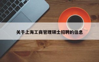 关于上海工商管理硕士招聘的信息
