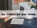 嘉祥一中招聘硕士老师（嘉祥一中教师编）