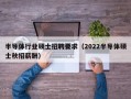半导体行业硕士招聘要求（2022半导体硕士秋招薪酬）