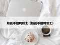 斯凯孚招聘硕士（斯凯孚招聘普工）