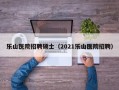 乐山医院招聘硕士（2021乐山医院招聘）
