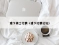 塘下硕士招聘（塘下招聘论坛）