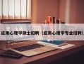 应用心理学硕士招聘（应用心理学专业招聘）