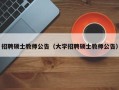 招聘硕士教师公告（大学招聘硕士教师公告）