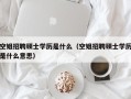 空姐招聘硕士学历是什么（空姐招聘硕士学历是什么意思）