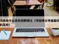 河南有什么高校招聘博士（河南博士待遇最好的高校）