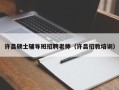 许昌硕士辅导班招聘老师（许昌招教培训）