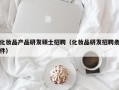 化妆品产品研发硕士招聘（化妆品研发招聘条件）