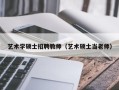 艺术学硕士招聘教师（艺术硕士当老师）