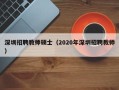 深圳招聘教师硕士（2020年深圳招聘教师）