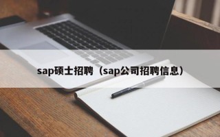 sap硕士招聘（sap公司招聘信息）