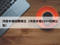 河南中烟招聘硕士（河南中烟2021招聘公告）