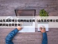 山东高校博士招聘网站官网（山东高校博士招聘网站官网查询）
