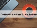 广州医院硕士招聘信息网（广州医学院招聘）