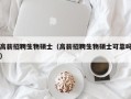 高薪招聘生物硕士（高薪招聘生物硕士可靠吗）