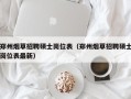 郑州烟草招聘硕士岗位表（郑州烟草招聘硕士岗位表最新）