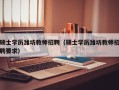 硕士学历潍坊教师招聘（硕士学历潍坊教师招聘要求）