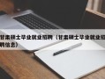 甘肃硕士毕业就业招聘（甘肃硕士毕业就业招聘信息）