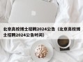北京高校博士招聘2024公告（北京高校博士招聘2024公告时间）