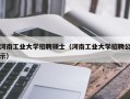 河南工业大学招聘硕士（河南工业大学招聘公示）