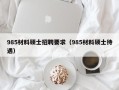 985材料硕士招聘要求（985材料硕士待遇）