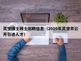 灵宝博士硕士招聘信息（2020年灵宝市公开引进人才）