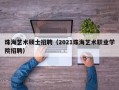 珠海艺术硕士招聘（2021珠海艺术职业学院招聘）