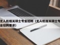 无人机相关硕士专业招聘（无人机相关硕士专业招聘要求）