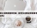 硕士招聘需要师范嘛（研究生招聘老师需要考试吗）