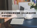 武汉大学硕士博士招聘（2021武汉大学博士招生目录）