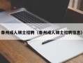 泰州成人硕士招聘（泰州成人硕士招聘信息）