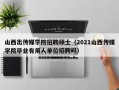 山西出传媒学院招聘硕士（2021山西传媒学院毕业有用人单位招聘吗）