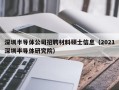 深圳半导体公司招聘材料硕士信息（2021深圳半导体研究院）